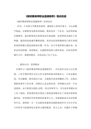 《新时期教师职业道德修养》培训总结