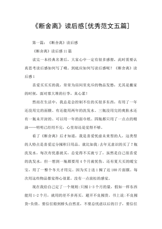 《断舍离》读后感[优秀范文五篇]