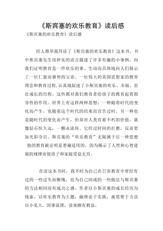 《斯宾塞的快乐教育》读后感