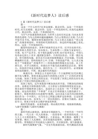 《新时代追梦人》读后感