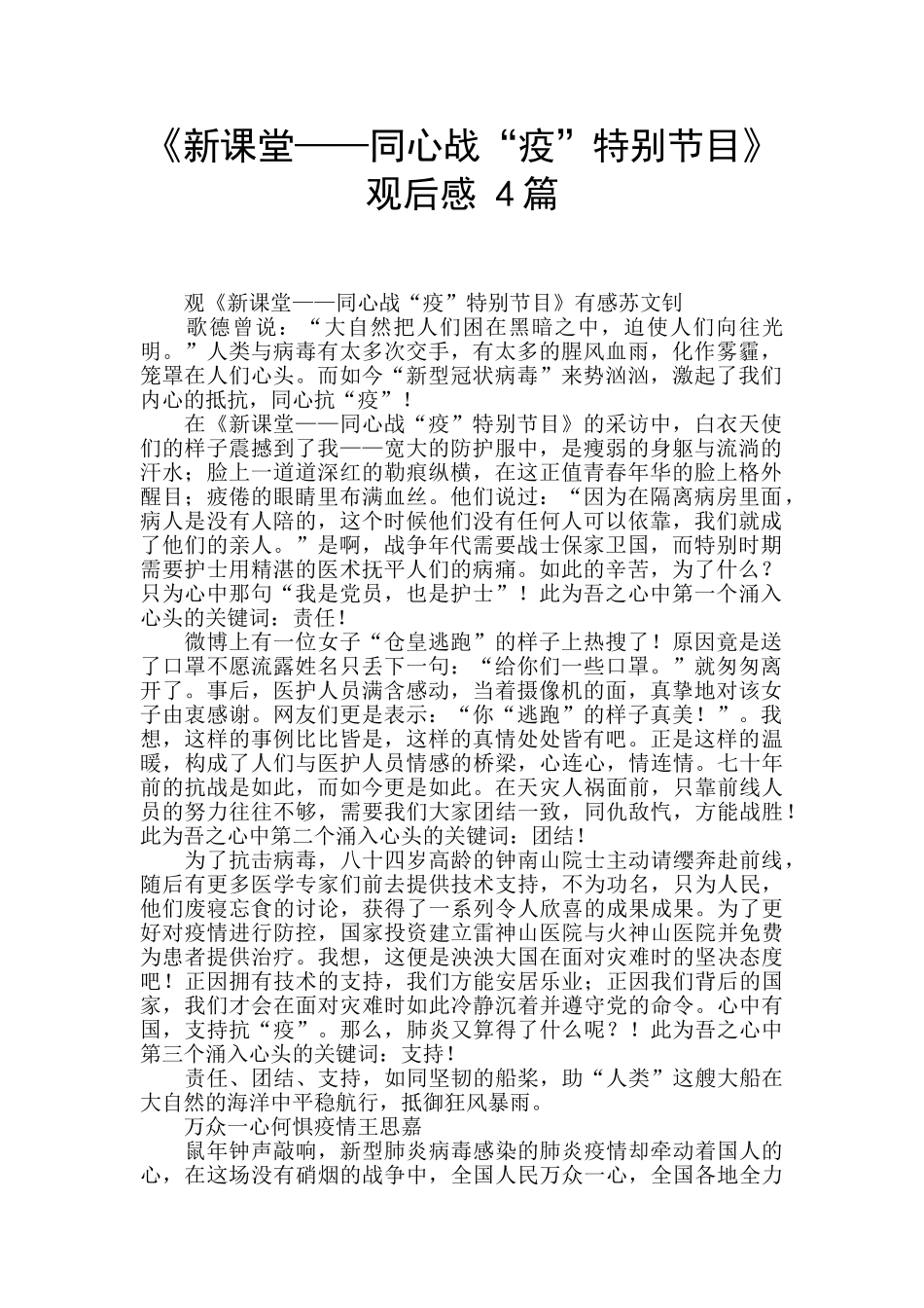 《新课堂——同心战“疫”特别节目》观后感_第1页