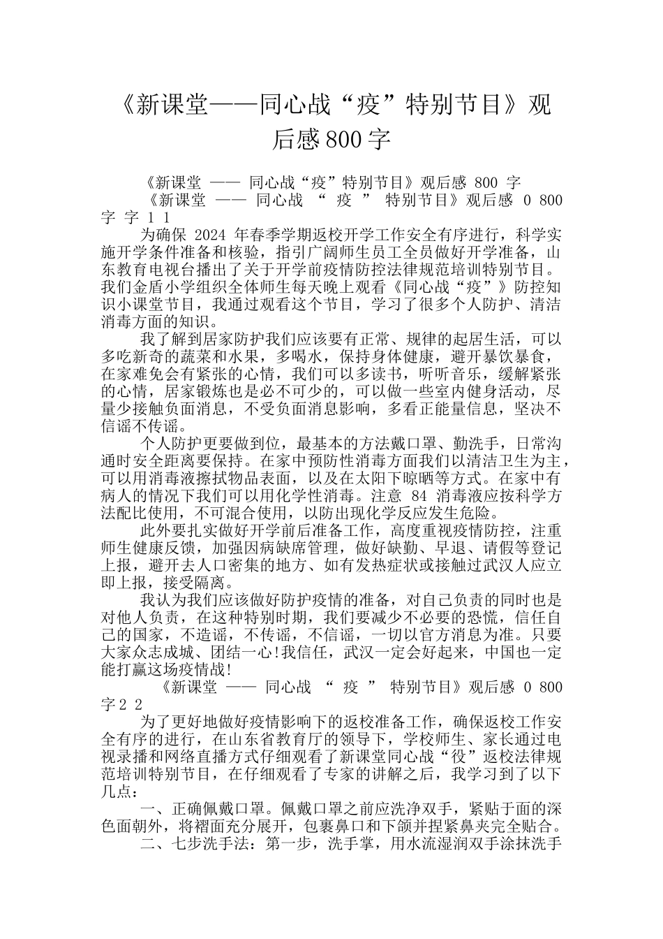 《新课堂——同心战“疫”特别节目》观后感800字_第1页