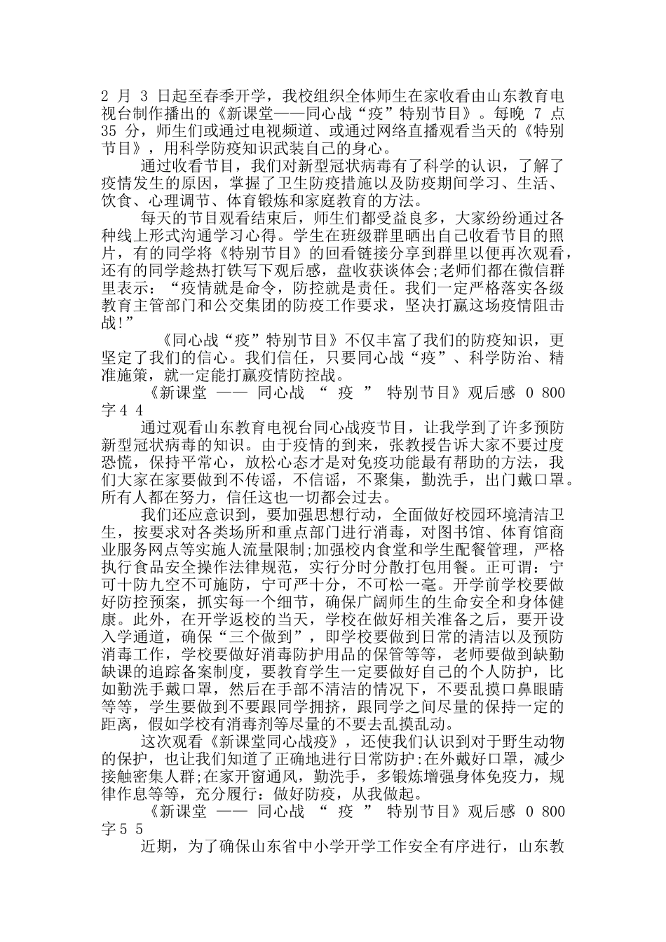 《新课堂——同心战“疫”特别节目》观后感800字_第3页