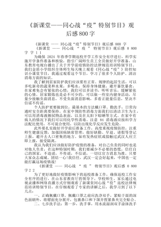 《新课堂——同心战“疫”特别节目》观后感800字