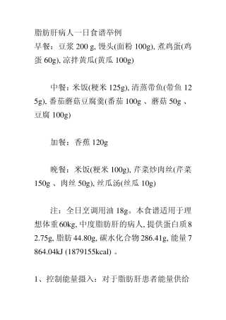 脂肪肝病人食谱