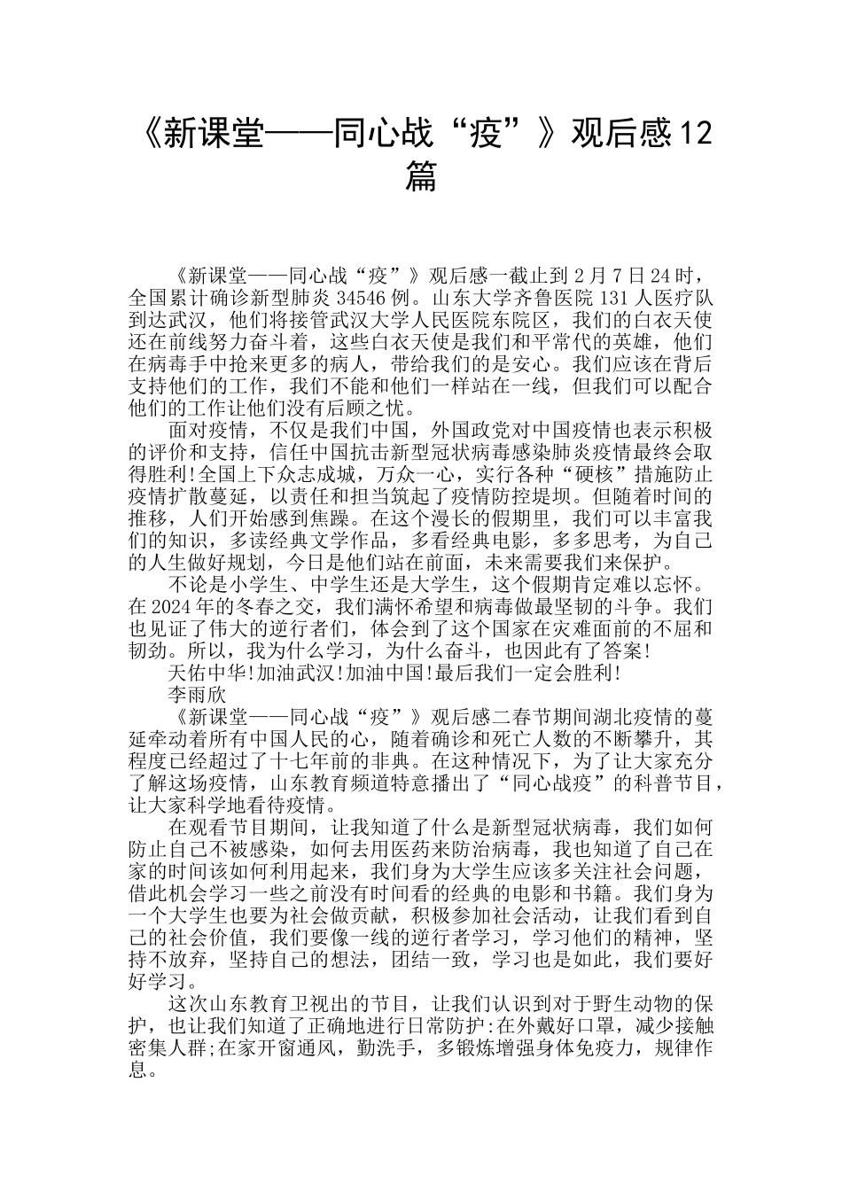 《新课堂——同心战“疫”》观后感12篇_第1页