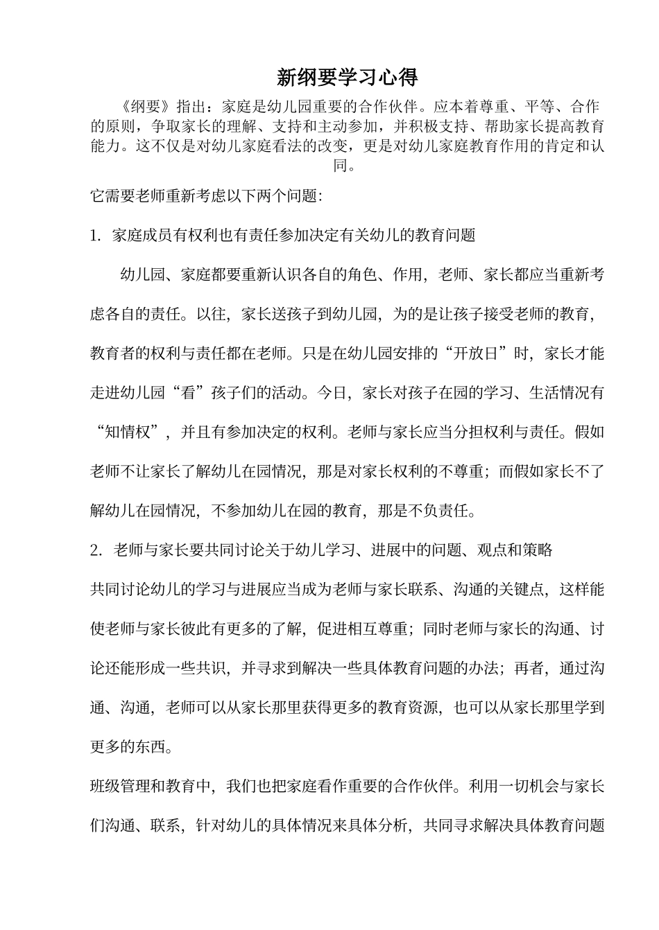《新纲要》《指南》学习心得_第1页