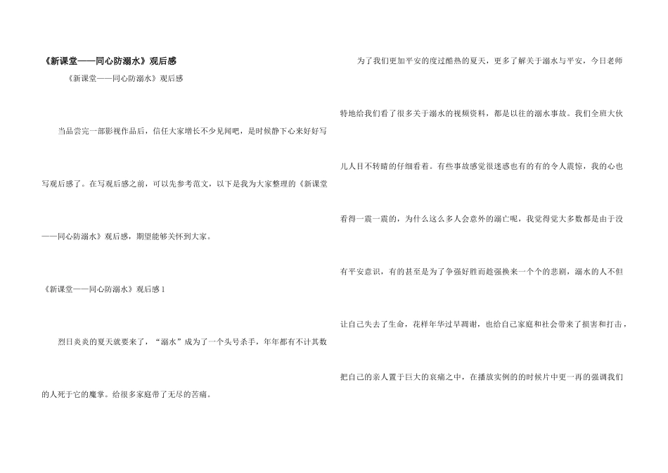 《新课堂——同心防溺水》观后感_第1页
