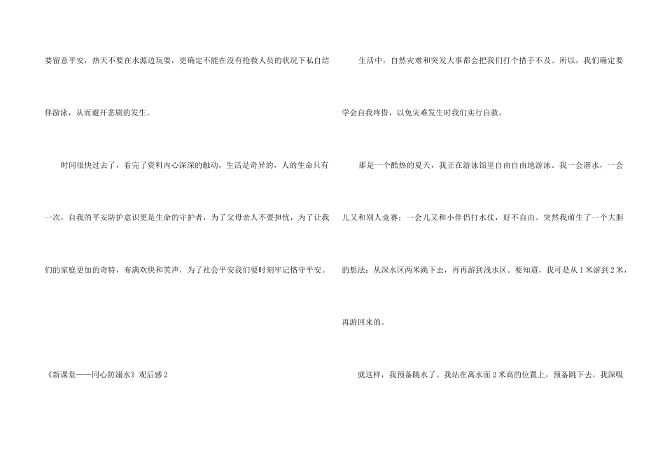 《新课堂——同心防溺水》观后感_第2页