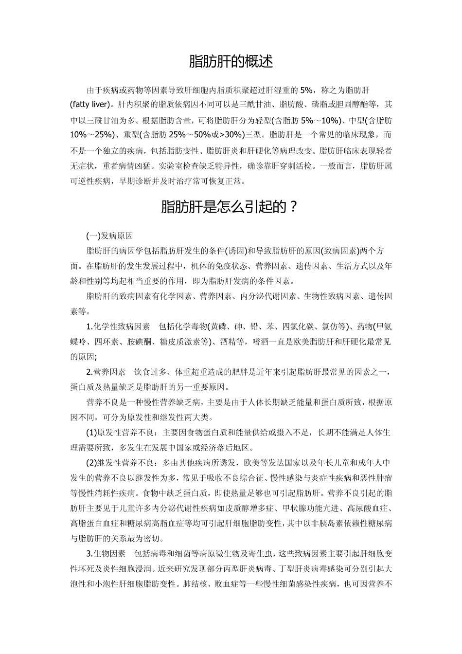 脂肪肝的概述_第1页