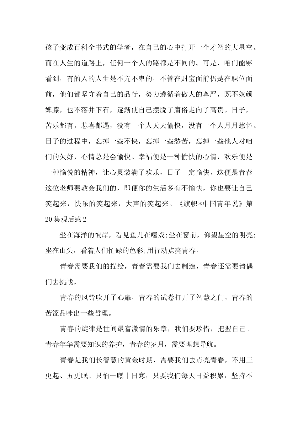 《旗帜·中国青年说》第20集观后感_第2页