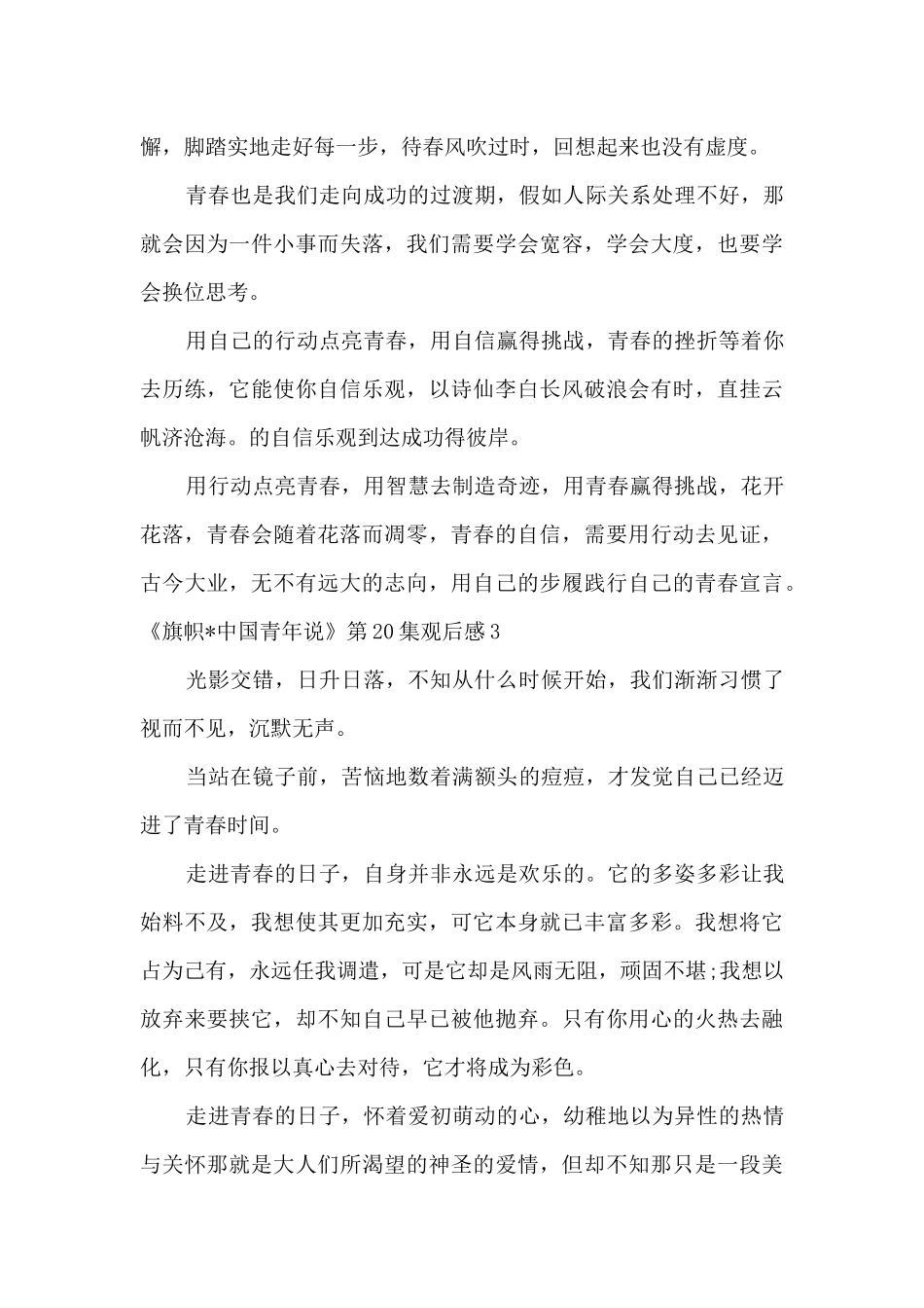 《旗帜·中国青年说》第20集观后感_第3页