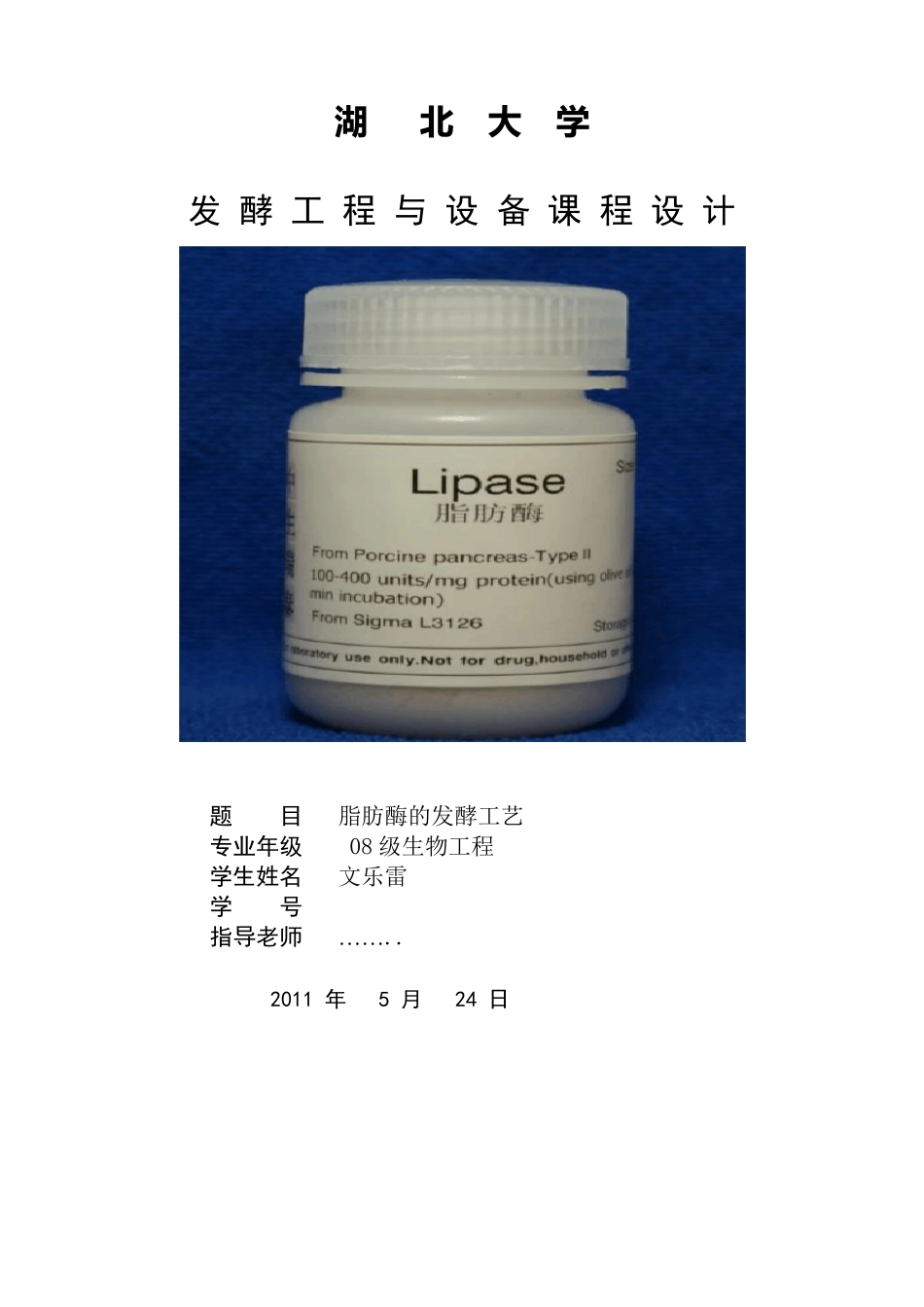 脂肪酶发酵工艺_第1页