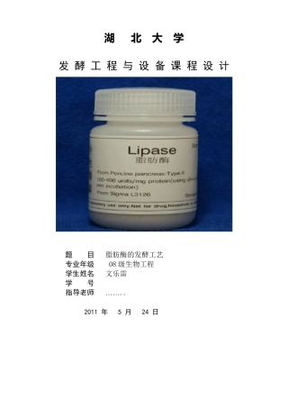 脂肪酶发酵工艺