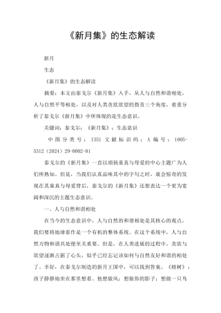 《新月集》的生态解读