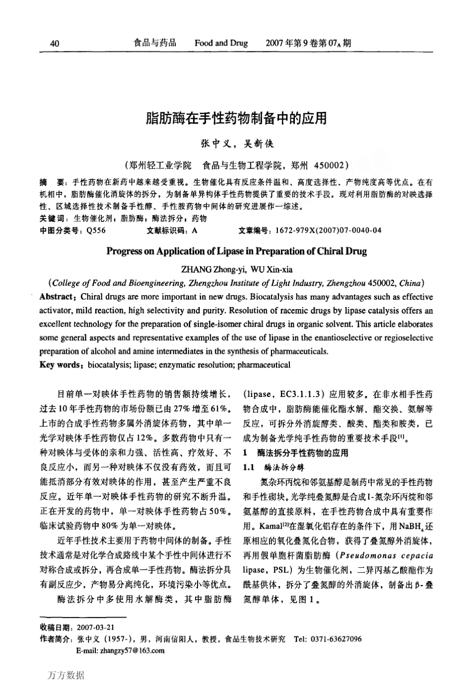 脂肪酶在手性药物制备中的应用1_第1页