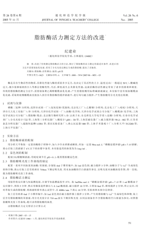 脂肪酶活力测定方法的改进2