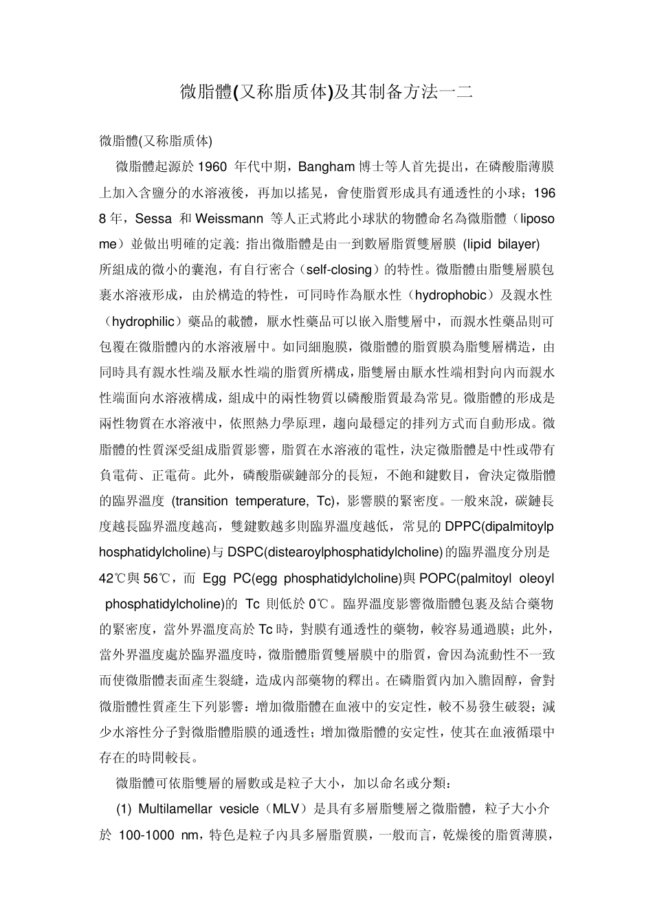 脂质体制备方法_第1页