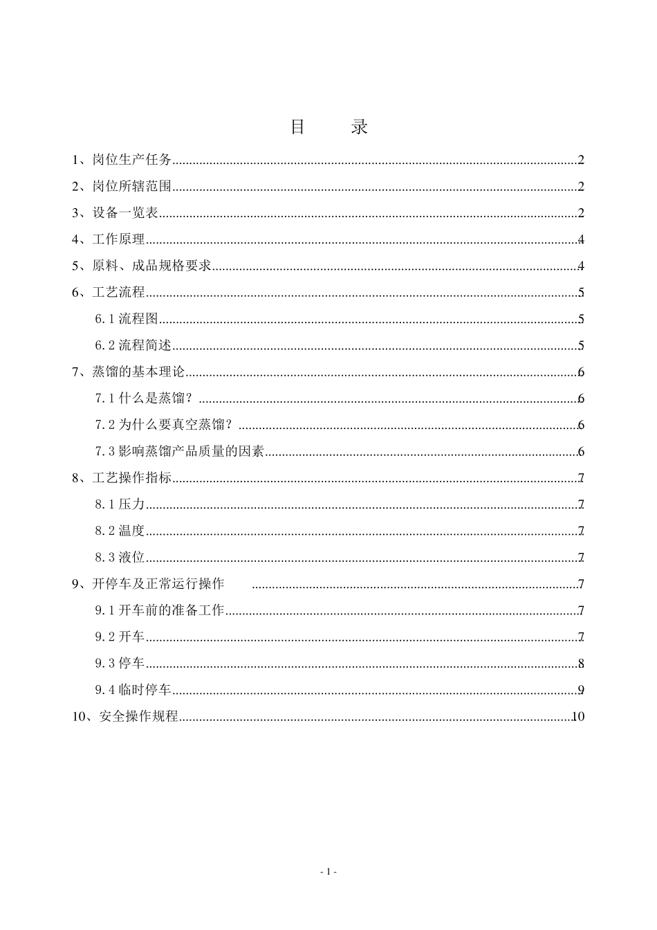 脂肪酸蒸馏操作规程11_第2页