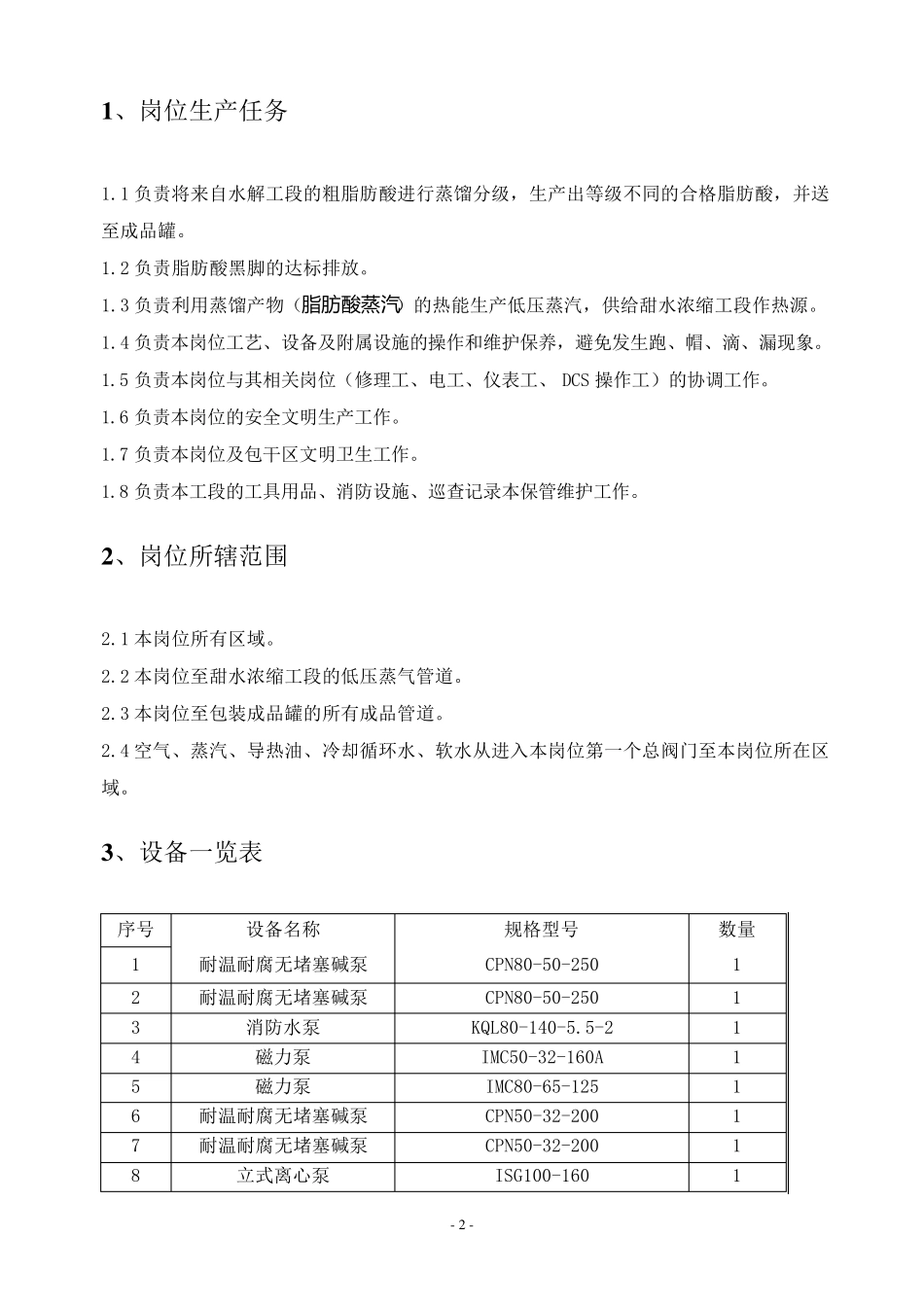 脂肪酸蒸馏操作规程11_第3页