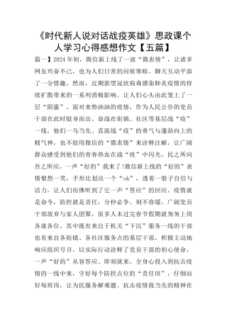《时代新人说对话战疫英雄》思政课个人学习心得感想作文