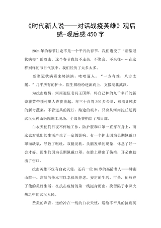《时代新人说——对话战疫英雄》观后感