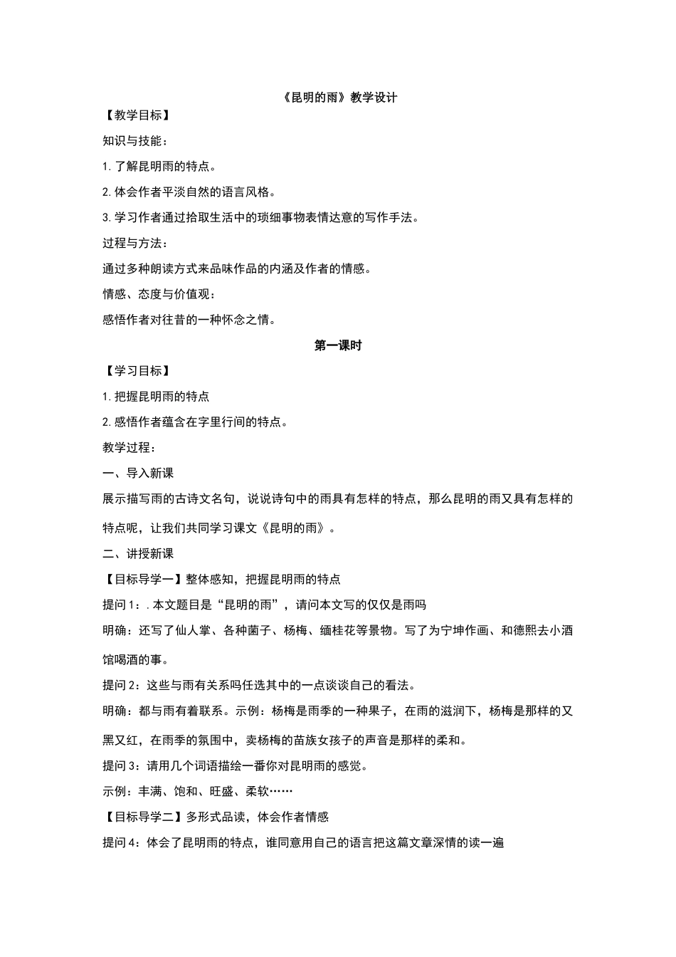 《昆明的雨》教学设计_第1页