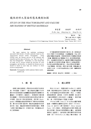 脆性材料之裂面形态及机制初探