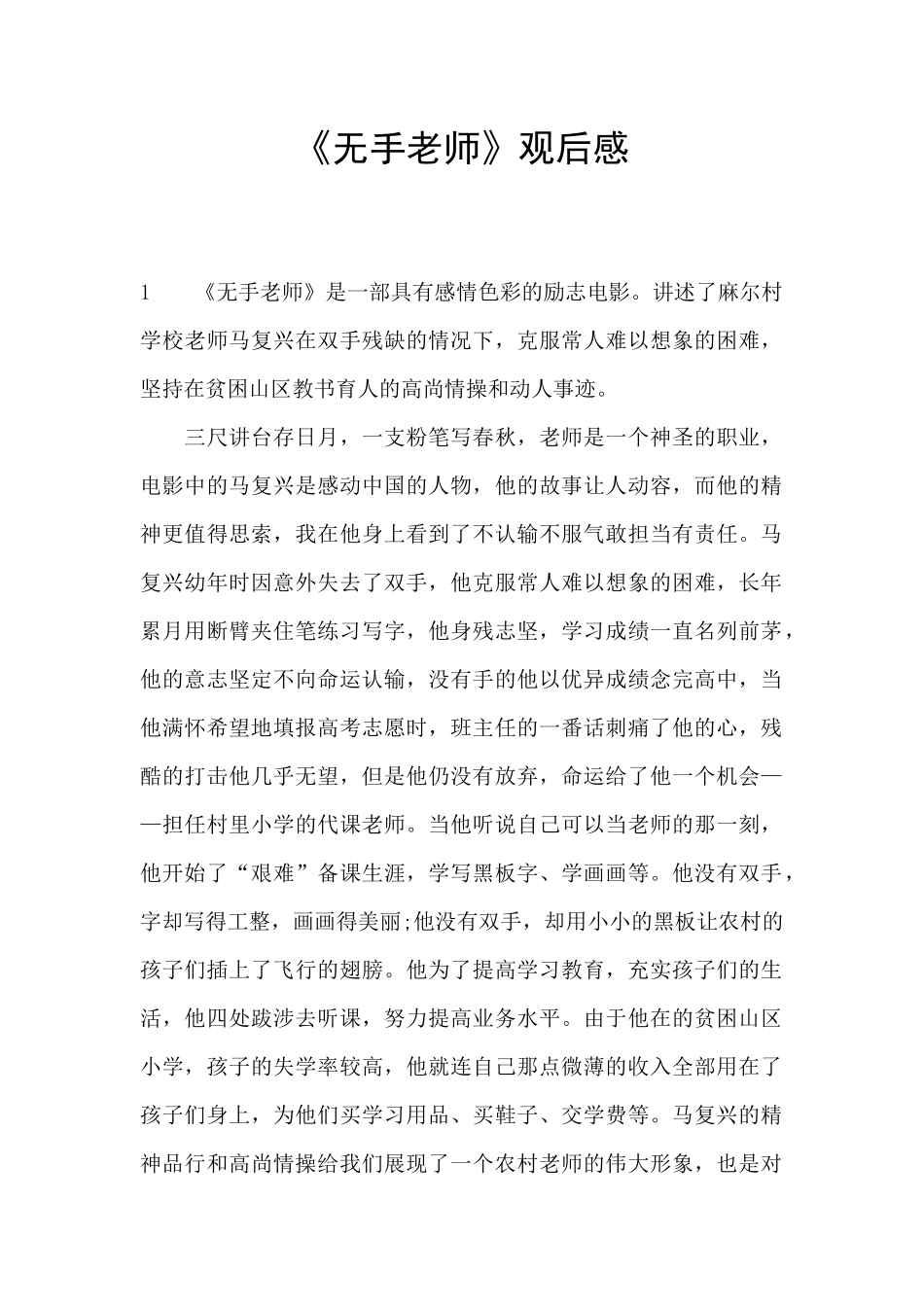 《无手老师》观后感_第1页