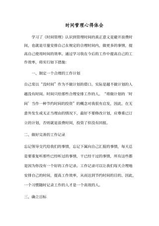 《时间管理》心得体会