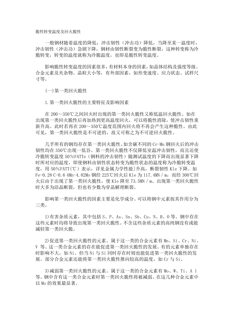 脆性转变温度及回火脆性_第1页