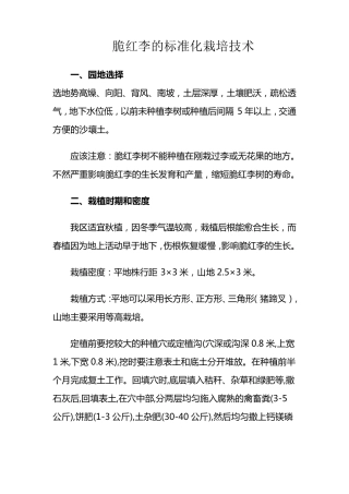 脆红李的种植技术