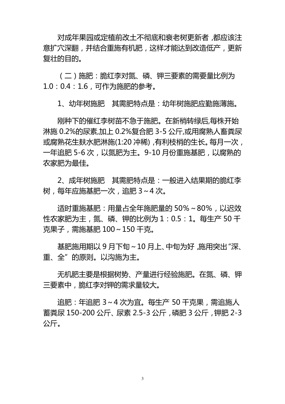 脆红李的标准化栽培技术_第3页