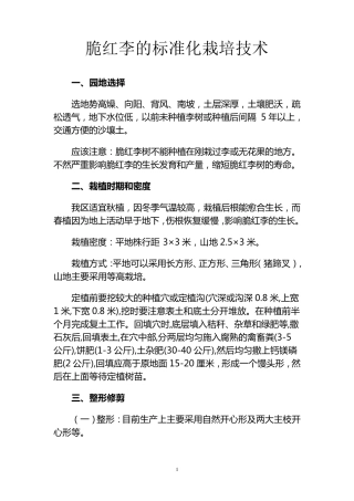 脆红李的标准化栽培技术