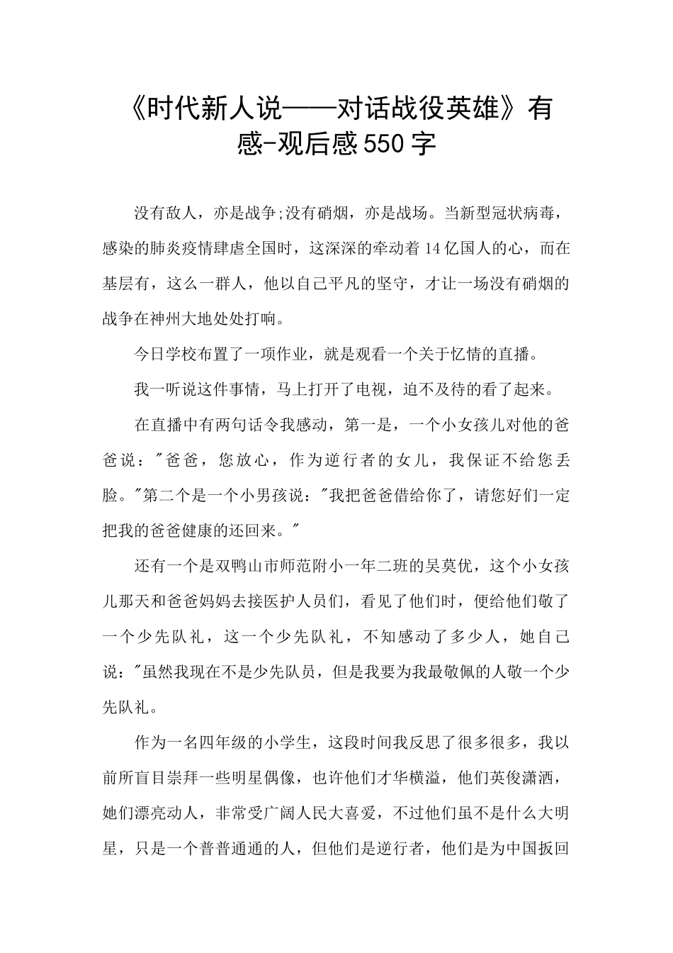《时代新人说——对话战役英雄》有感_第1页