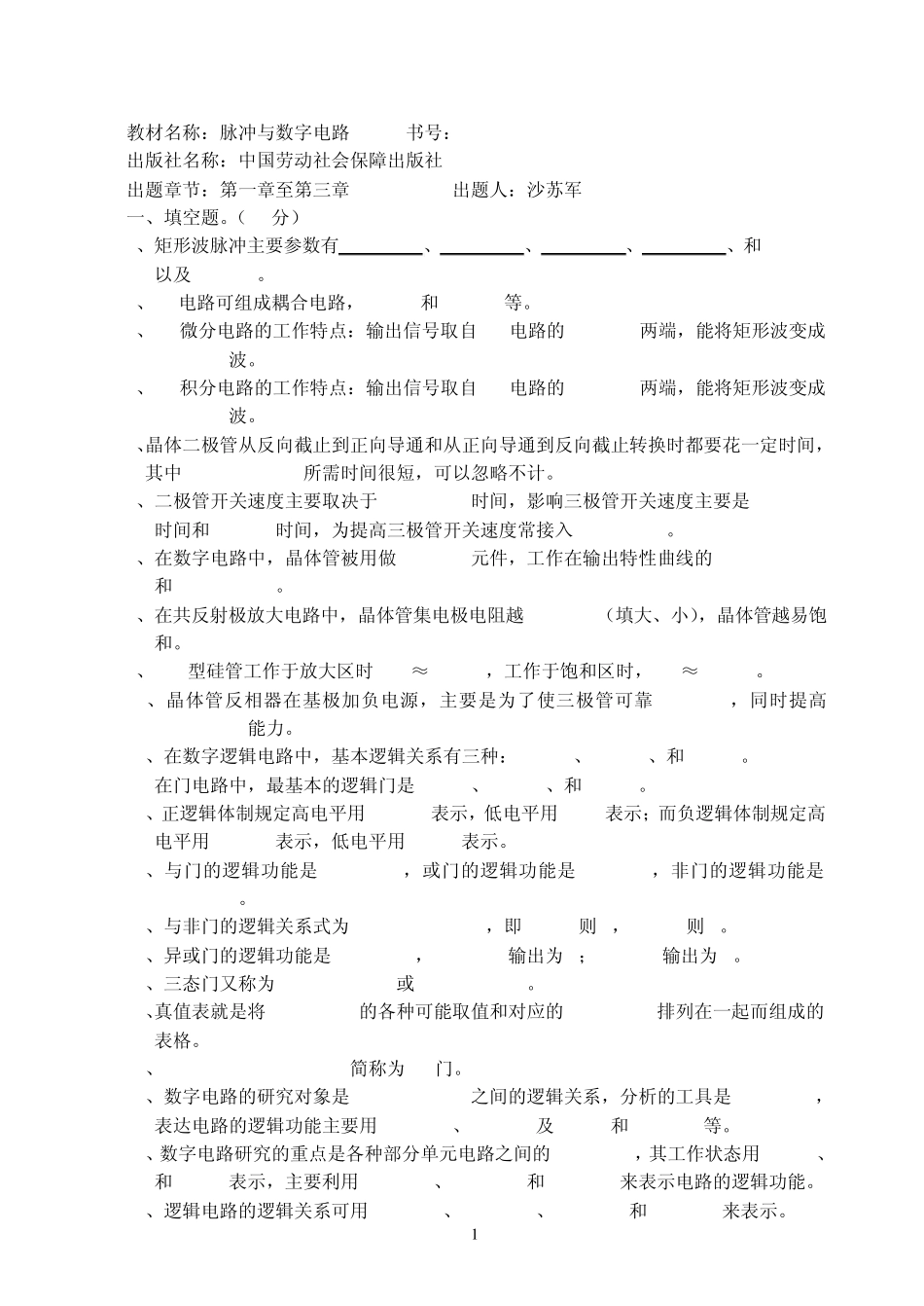 脉冲与数字电路复习提纲_第1页