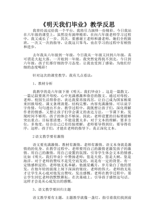 《明天我们毕业》教学反思