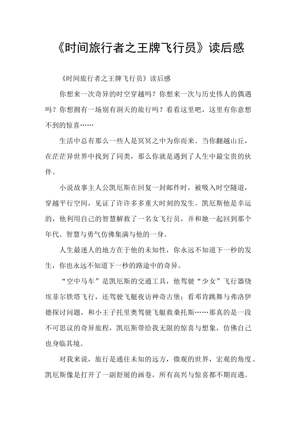 《时间旅行者之王牌飞行员》读后感_第1页