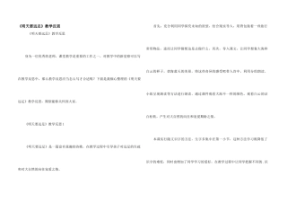 《明天要远足》教学反思