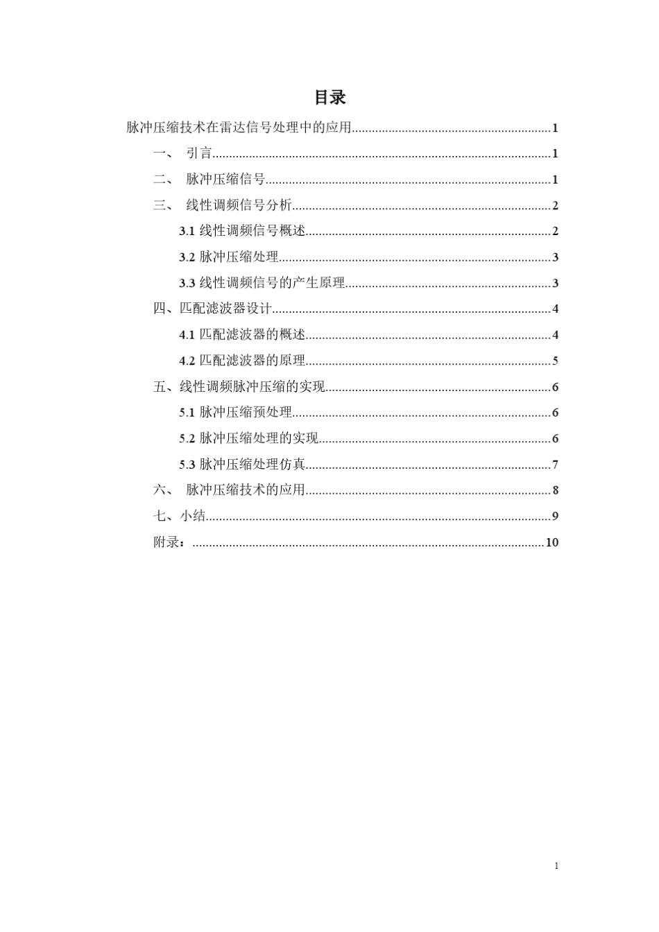 脉冲压缩技术在雷达信号处理中的应用。_第2页