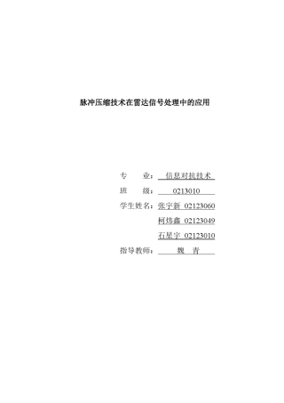 脉冲压缩技术在雷达信号处理中的应用。