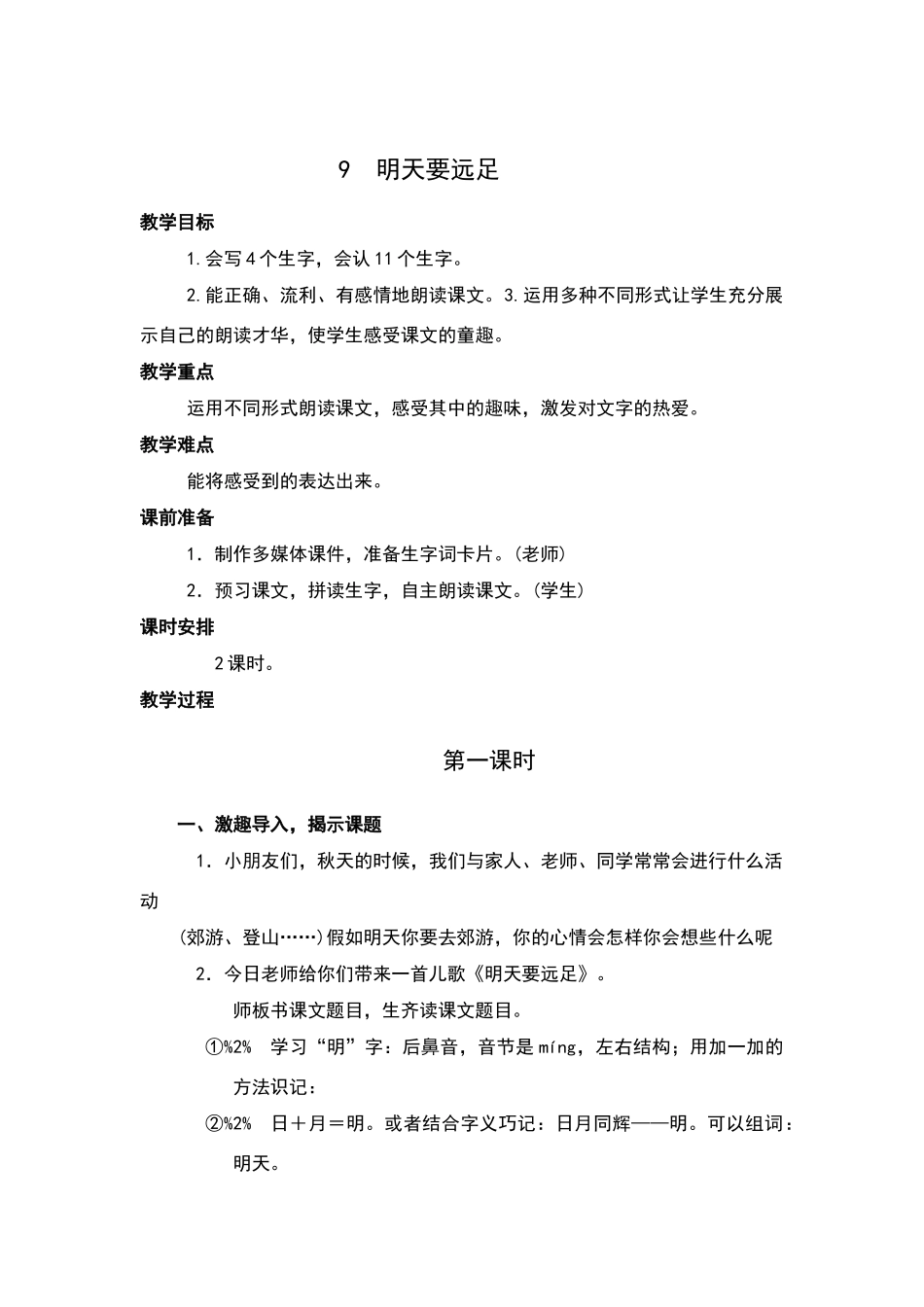《明天要远足》教学设计_第1页