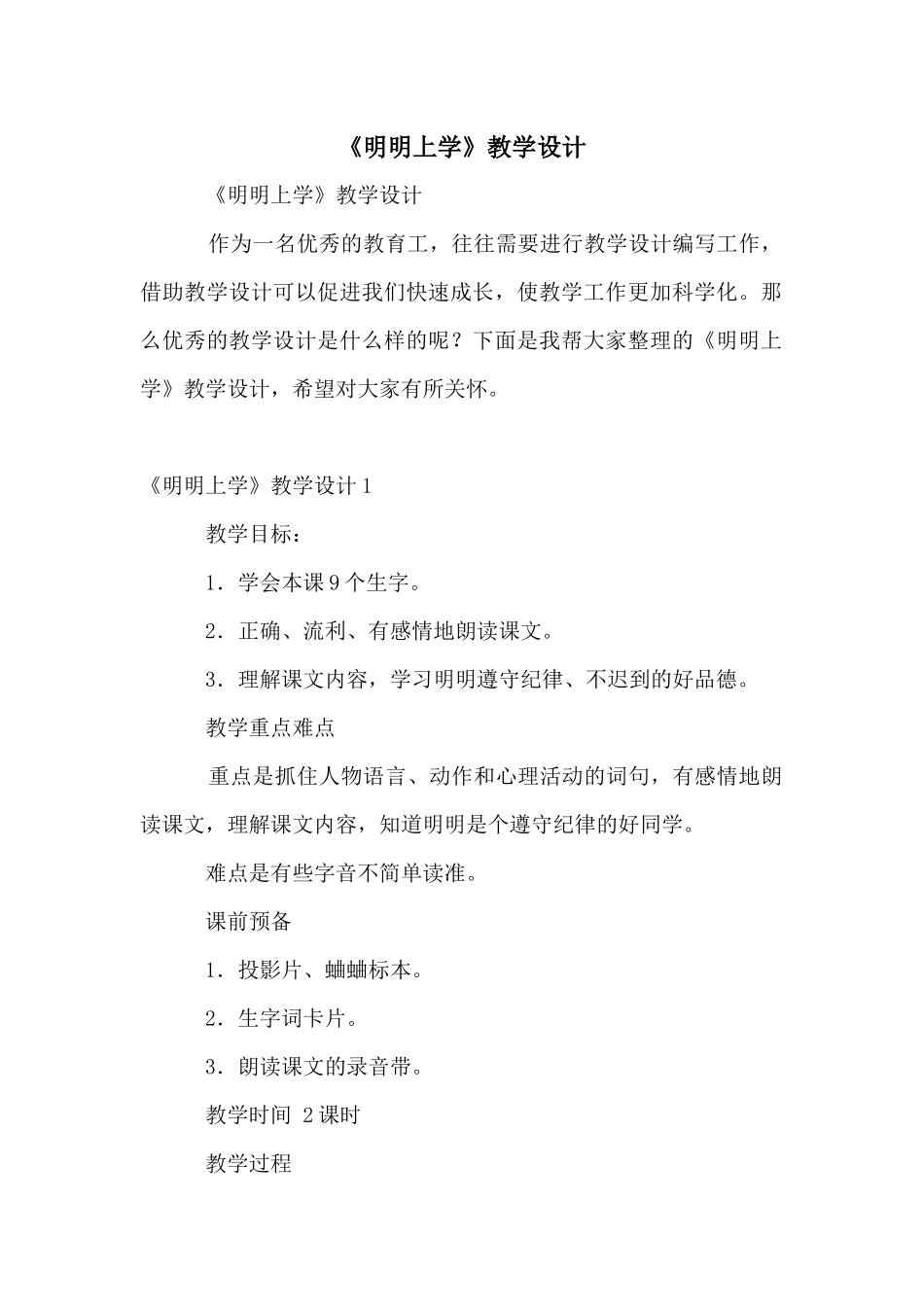 《明明上学》教学设计_第1页