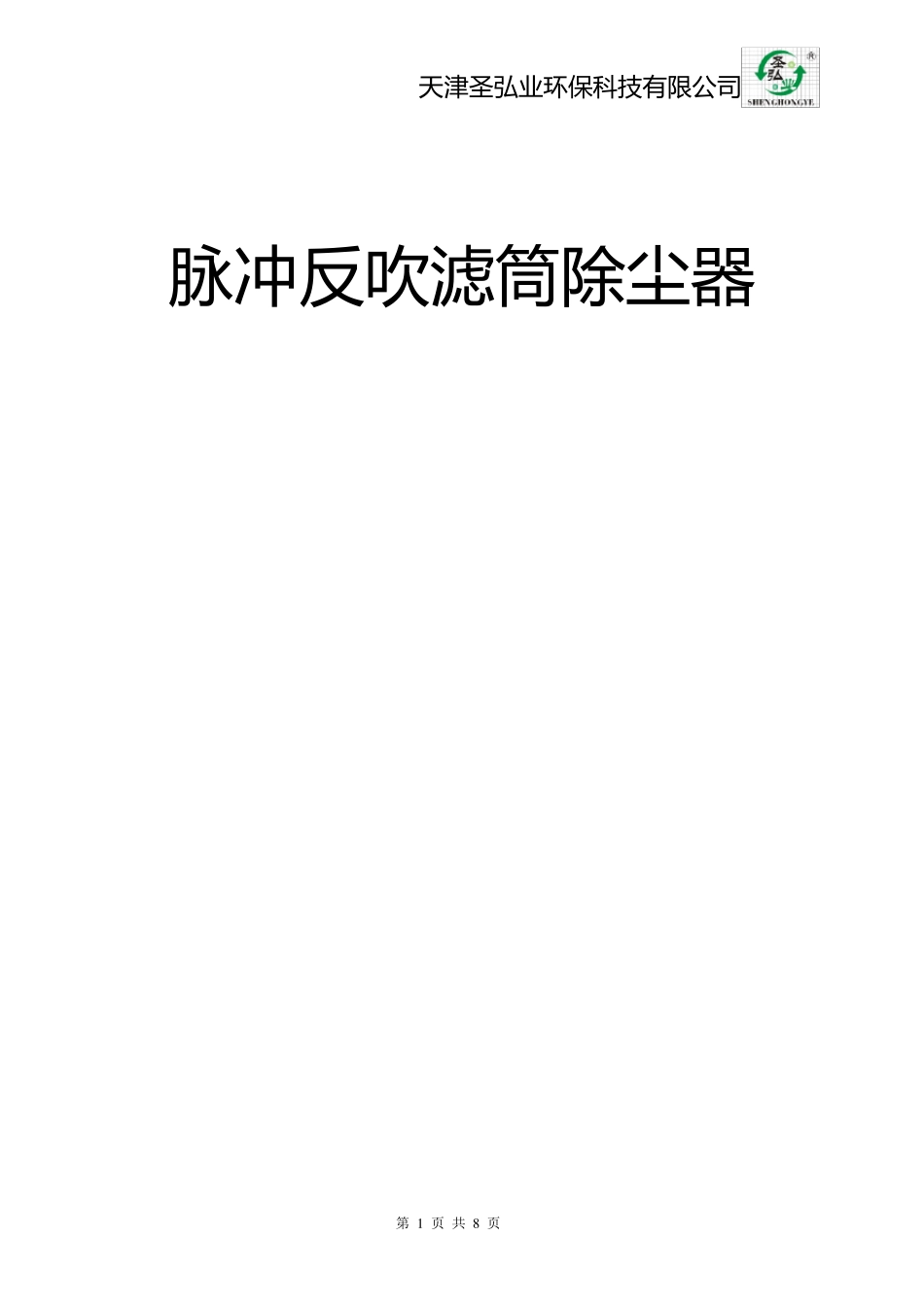 脉冲反吹滤筒除尘器说明书_第1页