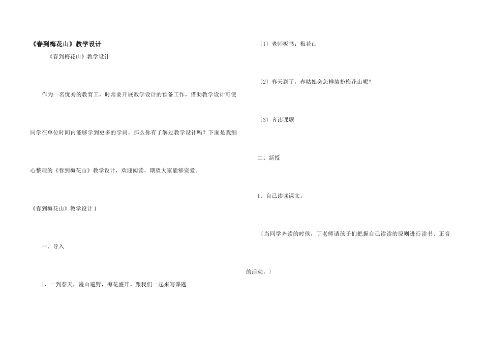 《春到梅花山》教学设计_第1页