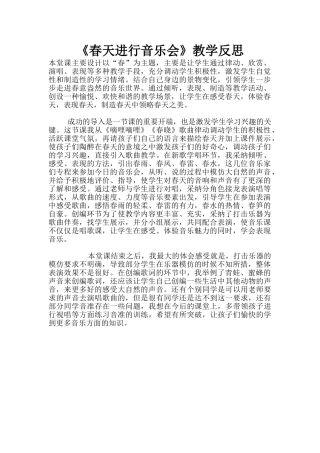 《春天举行音乐会》教学反思