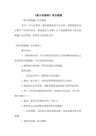 《春天的秘密》语言教案