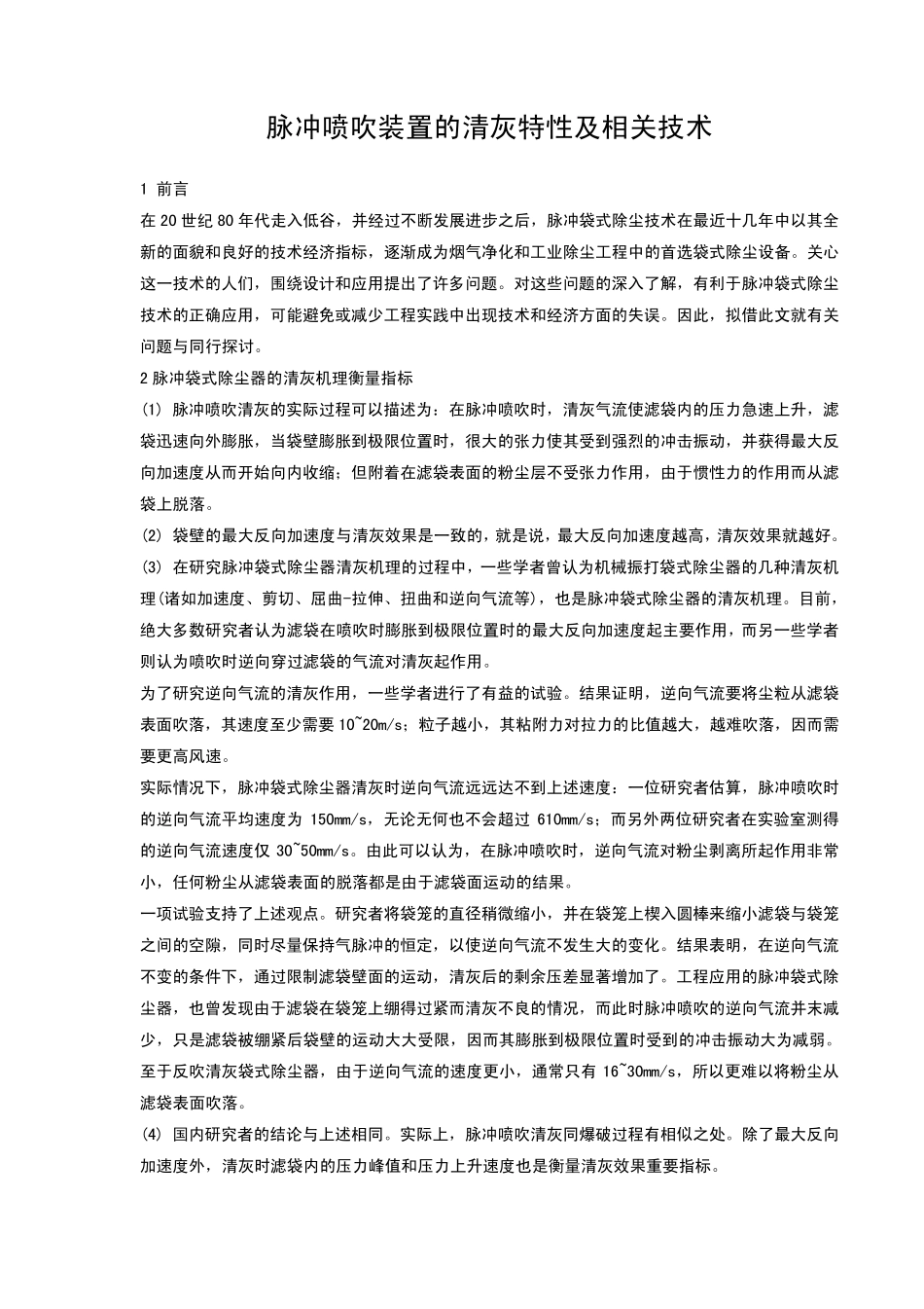 脉冲喷吹装置的清灰特性及相关技术_第1页