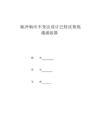 脉冲响应不变法设计巴特沃斯低通滤波器