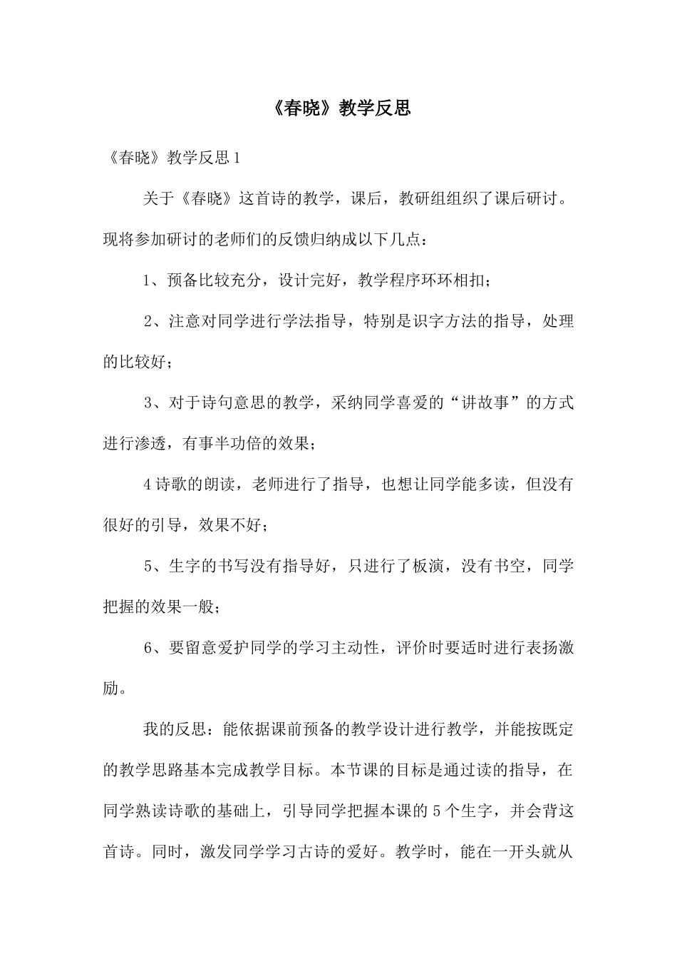 《春晓》教学反思_第1页
